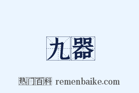 九器是什么意思的图片